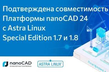 Подтверждена совместимость Платформы nanoCAD 24 с Astra Linux Special Edition 1.7 и 1.8